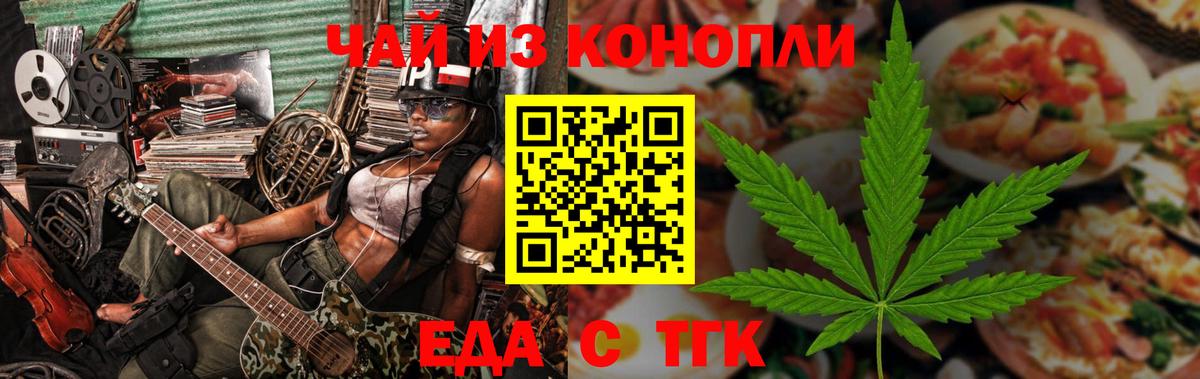 Еда ТГК конопля  Вход с VPN  Лениногорск 
