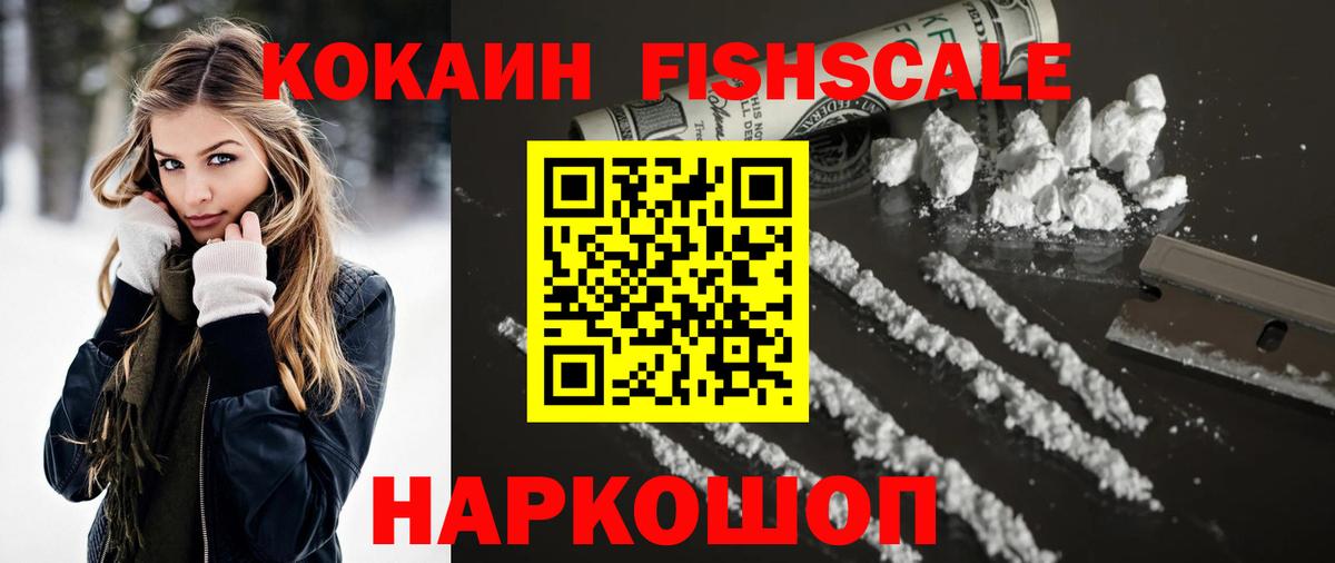 КОКАИН FishScale Лениногорск