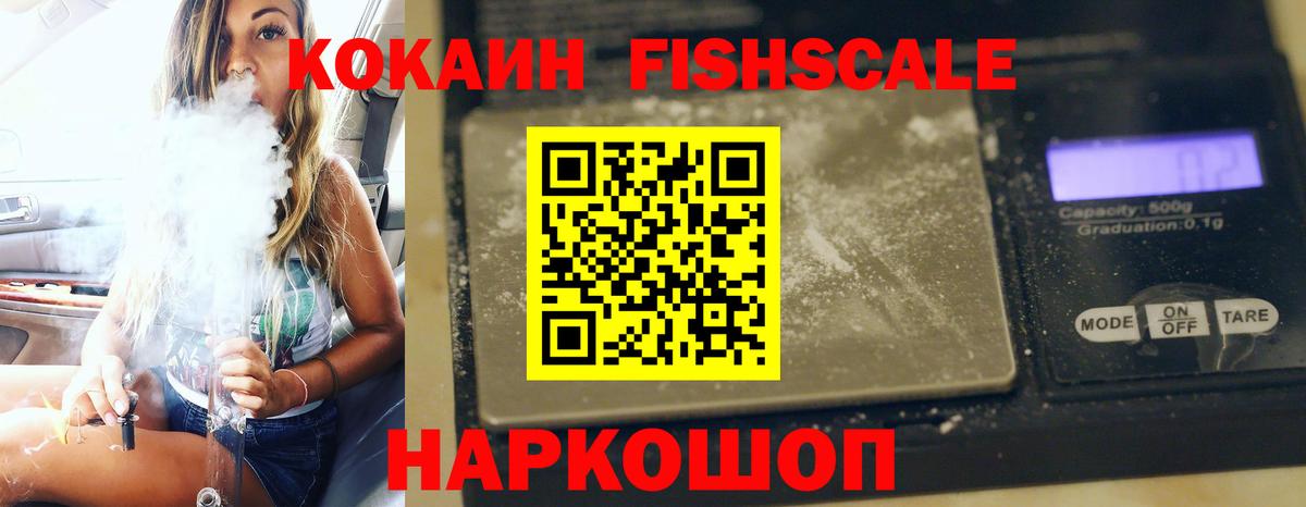закладки  Вход с VPN  Лениногорск  КОКАИН FishScale  КОКАИН 97% 