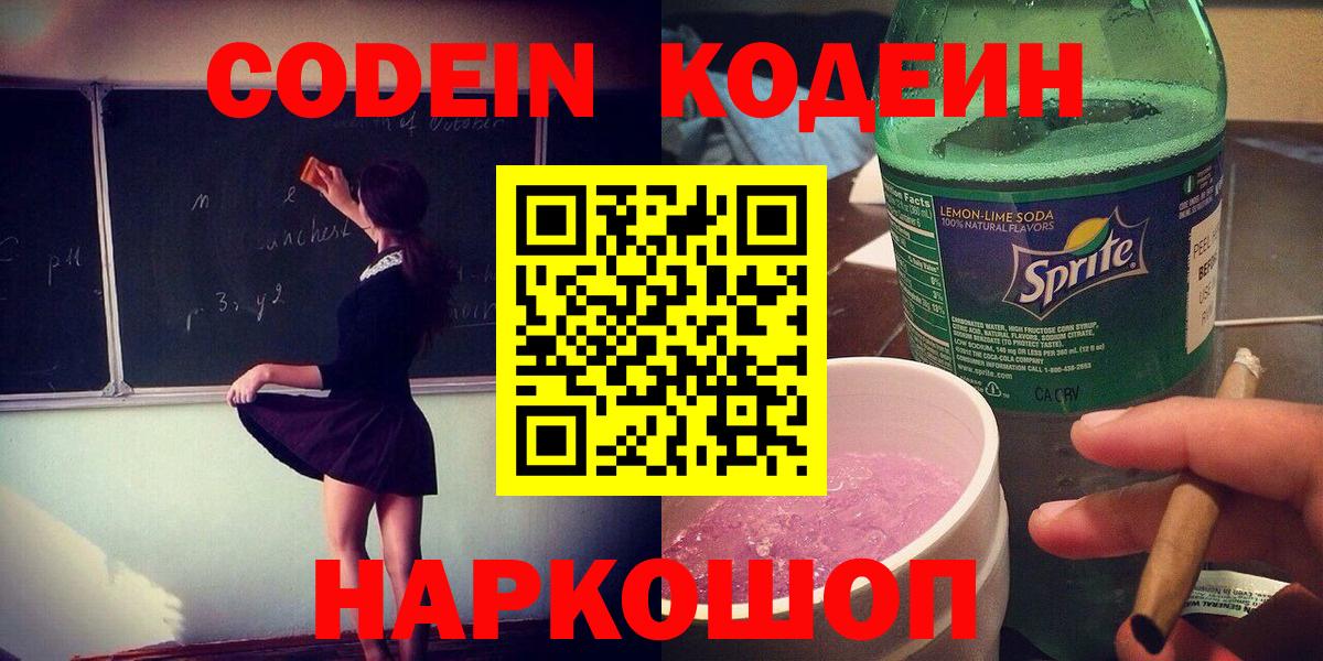 Кодеин напиток Lean (лин)  Кодеиновый сироп Lean напиток Lean (лин)  Вход с VPN  Лениногорск 