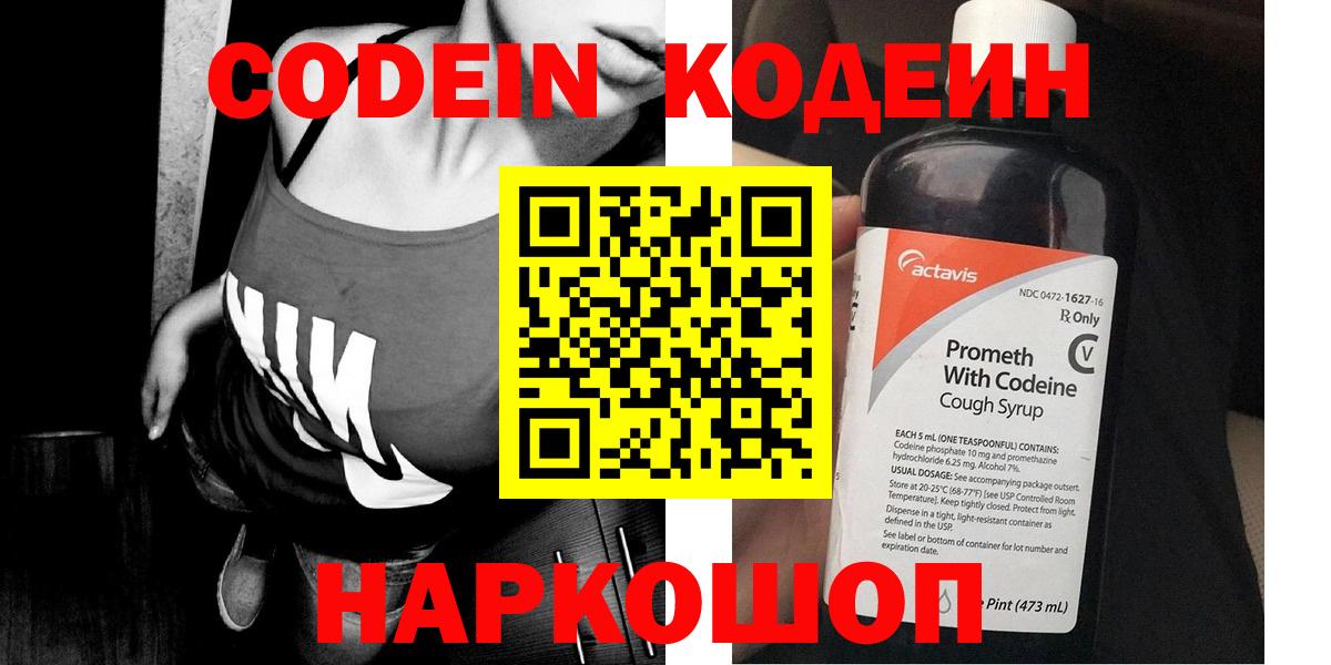 Codein напиток Lean (лин) Лениногорск